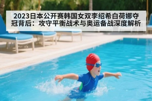 2023日本公开赛韩国女双李绍希白荷娜夺冠背后：攻守平衡战术与奥运备战深度解析