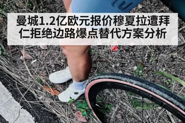 曼城1.2亿欧元报价穆夏拉遭拜仁拒绝边路爆点替代方案分析
