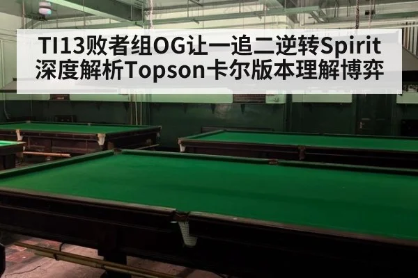 TI13败者组OG让一追二逆转Spirit 深度解析Topson卡尔版本理解博弈