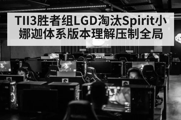 TII3胜者组LGD淘汰Spirit小娜迦体系版本理解压制全局