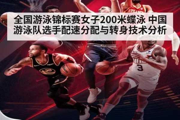 全国游泳锦标赛女子200米蝶泳 中国游泳队选手配速分配与转身技术分析